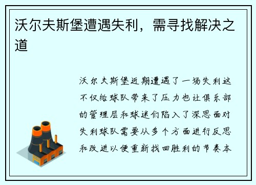 沃尔夫斯堡遭遇失利，需寻找解决之道