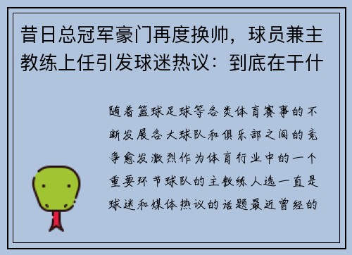 昔日总冠军豪门再度换帅，球员兼主教练上任引发球迷热议：到底在干什么？
