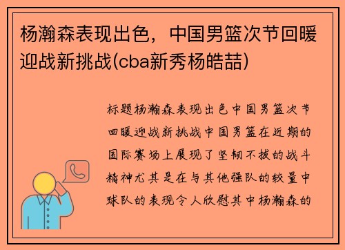 杨瀚森表现出色，中国男篮次节回暖迎战新挑战(cba新秀杨皓喆)
