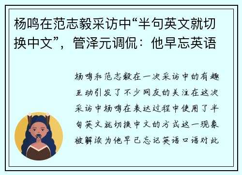 杨鸣在范志毅采访中“半句英文就切换中文”，管泽元调侃：他早忘英语口语了