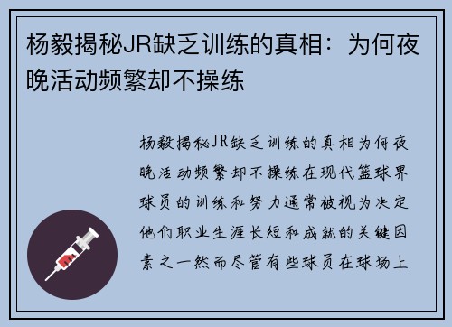 杨毅揭秘JR缺乏训练的真相：为何夜晚活动频繁却不操练
