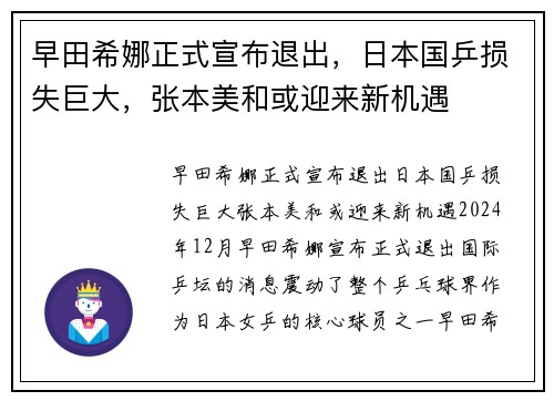 早田希娜正式宣布退出，日本国乒损失巨大，张本美和或迎来新机遇