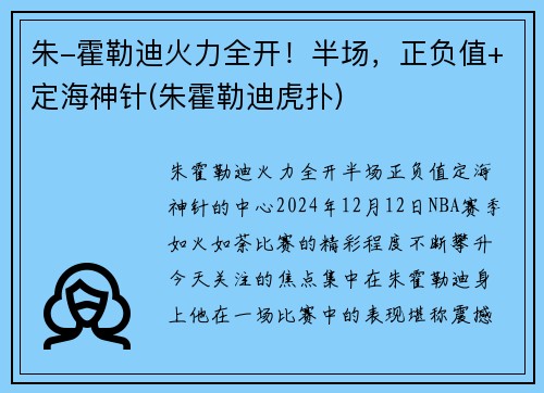 朱-霍勒迪火力全开！半场，正负值+定海神针(朱霍勒迪虎扑)