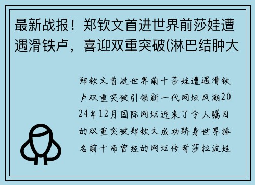 最新战报！郑钦文首进世界前莎娃遭遇滑铁卢，喜迎双重突破(淋巴结肿大鼻咽癌是什么期)