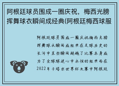 阿根廷球员围成一圈庆祝，梅西光膀挥舞球衣瞬间成经典(阿根廷梅西球服)