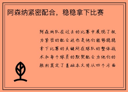 阿森纳紧密配合，稳稳拿下比赛