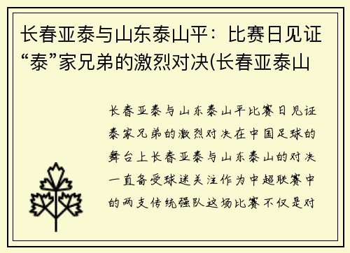长春亚泰与山东泰山平：比赛日见证“泰”家兄弟的激烈对决(长春亚泰山语湖最新消息)