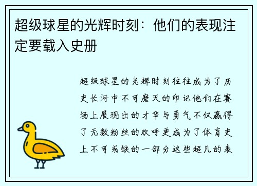 超级球星的光辉时刻：他们的表现注定要载入史册