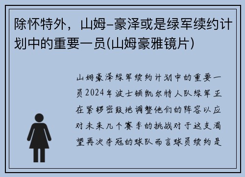 除怀特外，山姆-豪泽或是绿军续约计划中的重要一员(山姆豪雅镜片)
