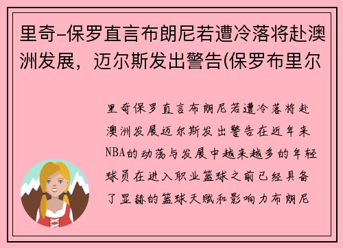 里奇-保罗直言布朗尼若遭冷落将赴澳洲发展，迈尔斯发出警告(保罗布里尔顿)