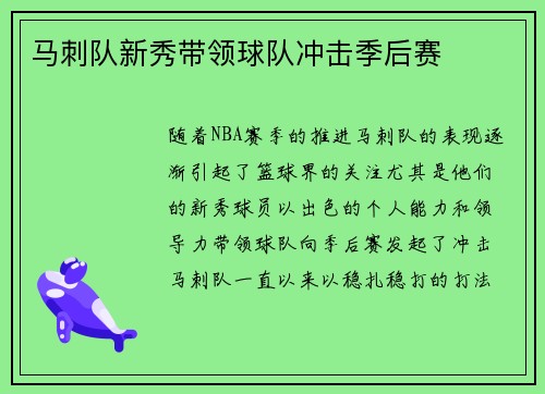 马刺队新秀带领球队冲击季后赛