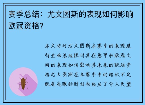 赛季总结：尤文图斯的表现如何影响欧冠资格？