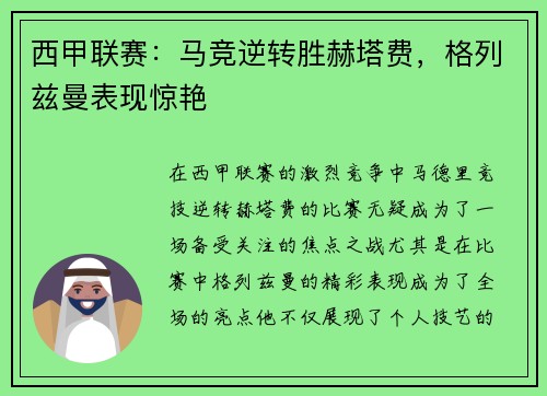 西甲联赛：马竞逆转胜赫塔费，格列兹曼表现惊艳