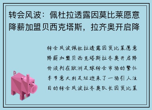 转会风波：佩杜拉透露因莫比莱愿意降薪加盟贝西克塔斯，拉齐奥开启降价谈判