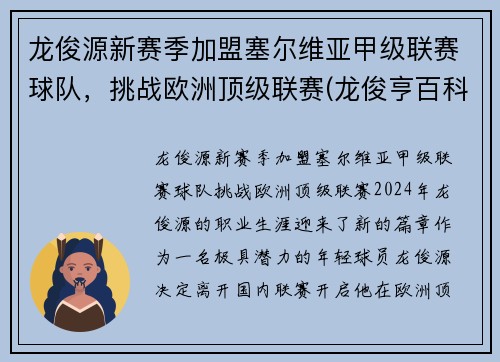 龙俊源新赛季加盟塞尔维亚甲级联赛球队，挑战欧洲顶级联赛(龙俊亨百科)