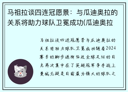 马祖拉谈四连冠愿景：与瓜迪奥拉的关系将助力球队卫冕成功(瓜迪奥拉 马赫雷斯)