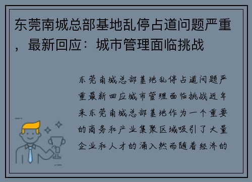东莞南城总部基地乱停占道问题严重，最新回应：城市管理面临挑战