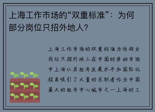 上海工作市场的“双重标准”：为何部分岗位只招外地人？