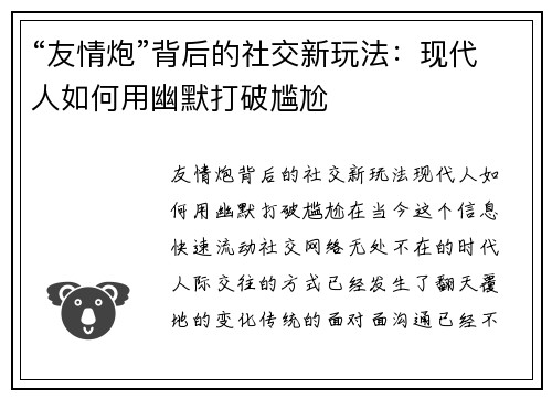 “友情炮”背后的社交新玩法：现代人如何用幽默打破尴尬