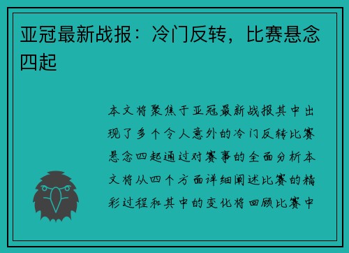 亚冠最新战报：冷门反转，比赛悬念四起