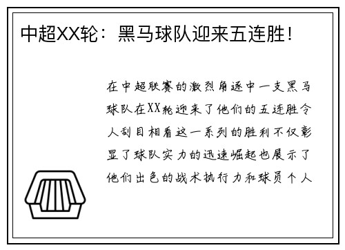 中超XX轮：黑马球队迎来五连胜！