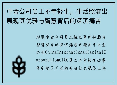 中金公司员工不幸轻生，生活照流出展现其优雅与智慧背后的深沉痛苦