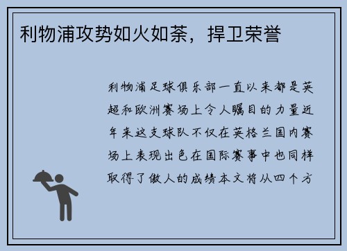 利物浦攻势如火如荼，捍卫荣誉