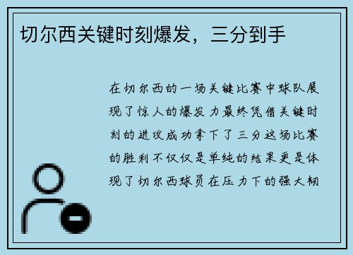 切尔西关键时刻爆发，三分到手