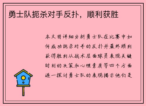 勇士队扼杀对手反扑，顺利获胜