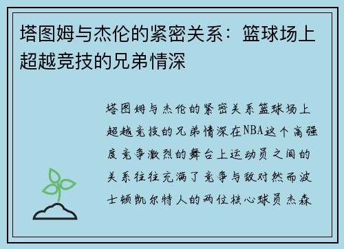 塔图姆与杰伦的紧密关系：篮球场上超越竞技的兄弟情深