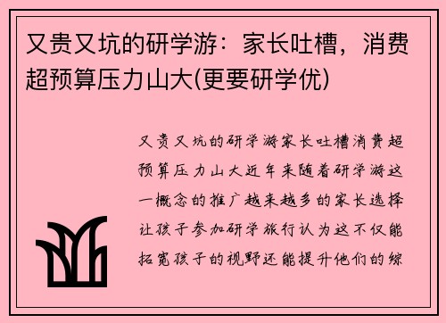又贵又坑的研学游：家长吐槽，消费超预算压力山大(更要研学优)