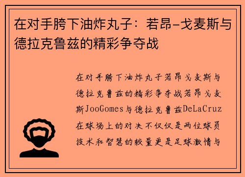 在对手胯下油炸丸子：若昂-戈麦斯与德拉克鲁兹的精彩争夺战