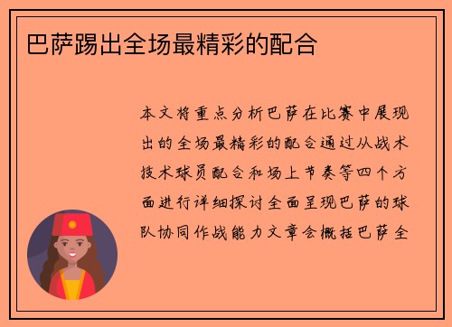 巴萨踢出全场最精彩的配合