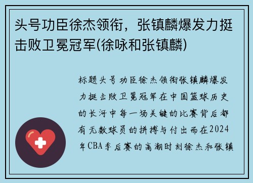 头号功臣徐杰领衔，张镇麟爆发力挺击败卫冕冠军(徐咏和张镇麟)