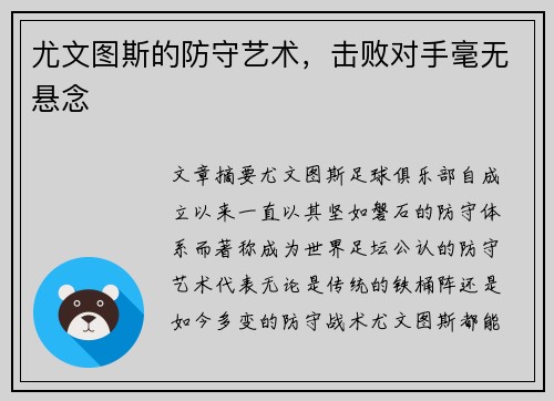 尤文图斯的防守艺术，击败对手毫无悬念