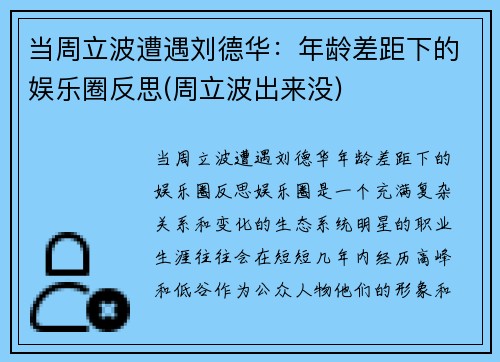 当周立波遭遇刘德华：年龄差距下的娱乐圈反思(周立波出来没)