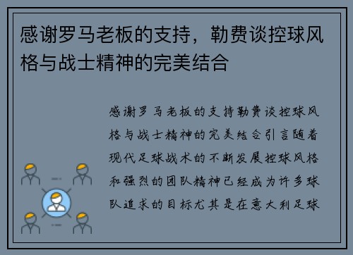 感谢罗马老板的支持，勒费谈控球风格与战士精神的完美结合