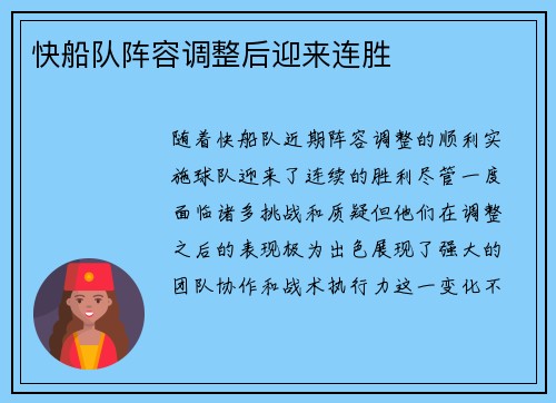 快船队阵容调整后迎来连胜