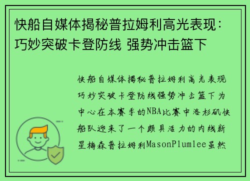 快船自媒体揭秘普拉姆利高光表现：巧妙突破卡登防线 强势冲击篮下