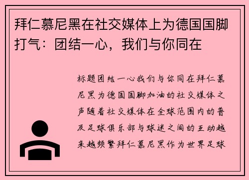 拜仁慕尼黑在社交媒体上为德国国脚打气：团结一心，我们与你同在