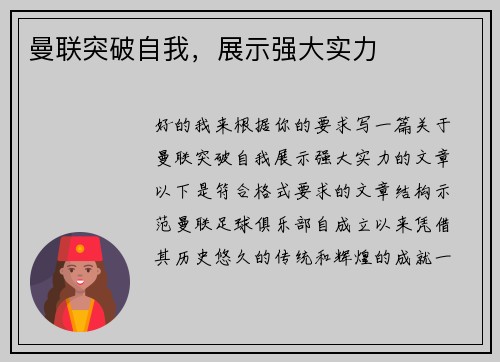 曼联突破自我，展示强大实力