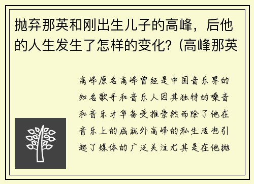 抛弃那英和刚出生儿子的高峰，后他的人生发生了怎样的变化？(高峰那英怎么认识的)