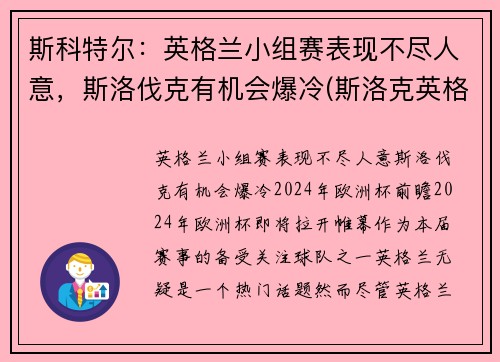 斯科特尔：英格兰小组赛表现不尽人意，斯洛伐克有机会爆冷(斯洛克英格兰公开赛2021)