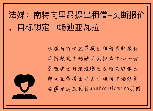 法媒：南特向里昂提出租借+买断报价，目标锁定中场迪亚瓦拉