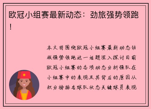 欧冠小组赛最新动态：劲旅强势领跑！