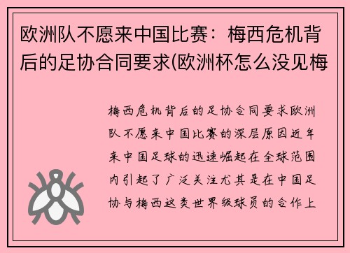 欧洲队不愿来中国比赛：梅西危机背后的足协合同要求(欧洲杯怎么没见梅西)