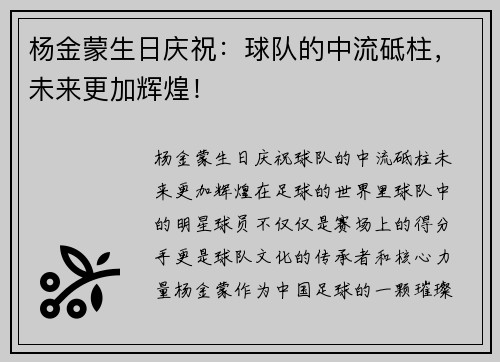 杨金蒙生日庆祝：球队的中流砥柱，未来更加辉煌！