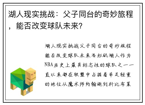 湖人现实挑战：父子同台的奇妙旅程，能否改变球队未来？