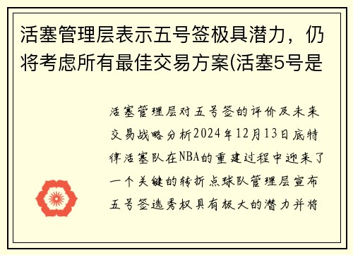 活塞管理层表示五号签极具潜力，仍将考虑所有最佳交易方案(活塞5号是谁)