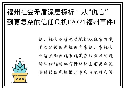 福州社会矛盾深层探析：从“仇官”到更复杂的信任危机(2021福州事件)